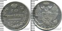 Монета 1801 – 1825 Александр I 10 копеек Серебро 1816