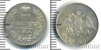 Монета 1825 – 1855 Николай I 10 копеек Серебро 1828