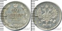 Монета 1855 – 1881 Александр II 10 копеек Серебро 1861