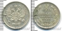 Монета 1855 – 1881 Александр II 10 копеек Серебро 1861