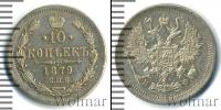 Монета 1855 – 1881 Александр II 10 копеек Серебро 1879