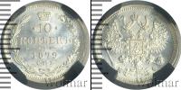 Монета 1855 – 1881 Александр II 10 копеек Серебро 1879