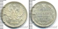 Монета 1855 – 1881 Александр II 10 копеек Серебро 1879