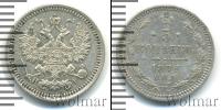 Монета 1855 – 1881 Александр II 5 копеек Серебро 1876