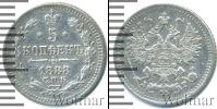 Монета 1881 – 1894 Александр III 5 копеек Серебро 1888