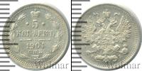 Монета 1894 – 1917 Николай II 5 копеек Серебро 1901