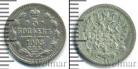 Монета 1894 – 1917 Николай II 5 копеек Серебро 1905