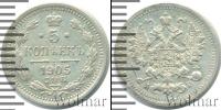 Монета 1894 – 1917 Николай II 5 копеек Серебро 1905