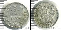 Монета 1894 – 1917 Николай II 5 копеек Серебро 1909