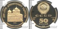 Монета СССР 1961-1991 50 рублей Золото 1988