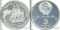 Монета СССР 1961-1991 3 рубля Серебро 1991