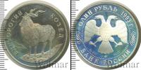 Монета Современная Россия 1 рубль Серебро 1993