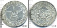 Монета РСФСР 50 копеек Серебро 1922