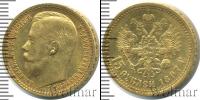 Монета 1894 – 1917 Николай II 15 рублей Золото 1897