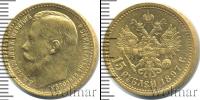 Монета 1894 – 1917 Николай II 15 рублей Золото 1897