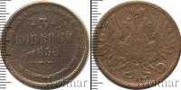 Монета 1855 – 1881 Александр II 3 копейки Медь 1858