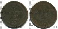 Монета 1855 – 1881 Александр II 3 копейки Медь 1858