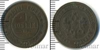 Монета 1894 – 1917 Николай II 1 копейка Медь 1901