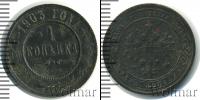 Монета 1894 – 1917 Николай II 1 копейка Медь 1903