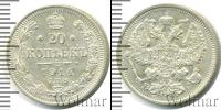 Монета 1894 – 1917 Николай II 20 копеек Серебро 1914