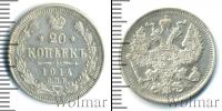 Монета 1894 – 1917 Николай II 20 копеек Серебро 1914