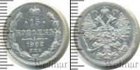 Монета 1894 – 1917 Николай II 15 копеек Серебро 1902