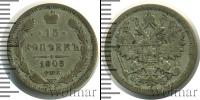 Монета 1894 – 1917 Николай II 15 копеек Серебро 1905