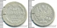 Монета 1894 – 1917 Николай II 10 копеек Серебро 1903