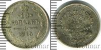 Монета 1894 – 1917 Николай II 10 копеек Серебро 1915