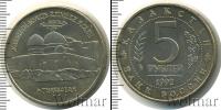 Монета Современная Россия 5 рублей Медно-никель 1992