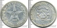 Монета РСФСР 50 копеек Серебро 1922