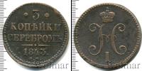Монета 1825 – 1855 Николай I 3 копейки Медь 1843