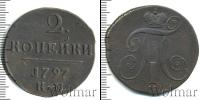 Монета 1796 – 1801 Павел I 2 копейки Медь 1797