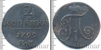 Монета 1796 – 1801 Павел I 2 копейки Медь 1799