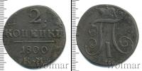 Монета 1796 – 1801 Павел I 2 копейки Медь 1800