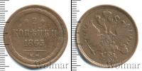 Монета 1855 – 1881 Александр II 2 копейки Медь 1865