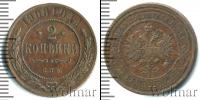 Монета 1894 – 1917 Николай II 2 копейки Медь 1908