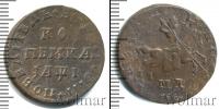 Монета 1689 – 1725 Петр I 1 копейка Медь 1710