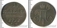 Монета 1796 – 1801 Павел I 1 копейка Медь 1798