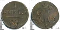Монета 1796 – 1801 Павел I 1 копейка Медь 1799