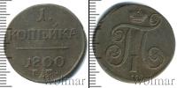 Монета 1796 – 1801 Павел I 1 копейка Медь 1800