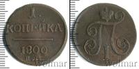 Монета 1796 – 1801 Павел I 1 копейка Медь 1800