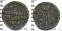 Монета 1825 – 1855 Николай I 1/2 копейки Медь 1845