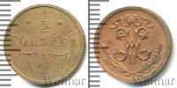 Монета 1894 – 1917 Николай II 1/2 копейки Медь 1912