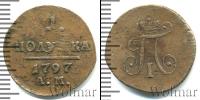 Монета 1796 – 1801 Павел I 1 полушка Медь 1797
