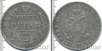 Монета 1825 – 1855 Николай I 1 рубль Серебро 1837