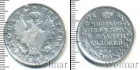 Монета 1801 – 1825 Александр I 1 полтина Серебро 1816