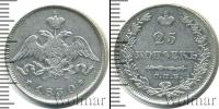 Монета 1825 – 1855 Николай I 25 копеек Серебро 1830
