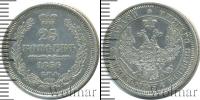 Монета 1855 – 1881 Александр II 25 копеек Серебро 1856