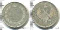 Монета 1855 – 1881 Александр II 25 копеек Серебро 1856